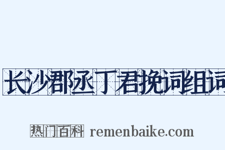 长沙郡丞丁君挽词组词是什么意思的图片